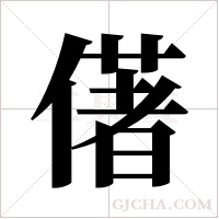 ?字组词