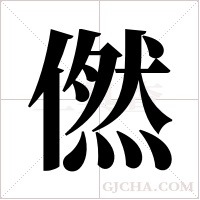 ?字组词