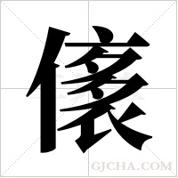 ?字组词