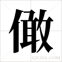 ?字组词
