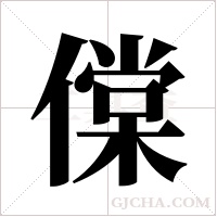?字组词