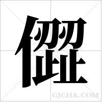 ?字组词