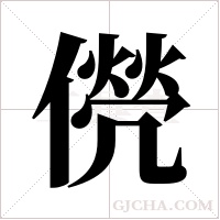 ?字组词