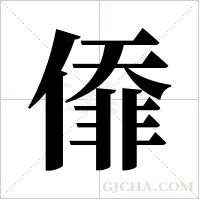 ?字组词