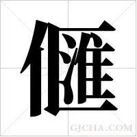 ?字组词