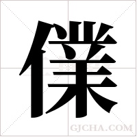 ?字组词