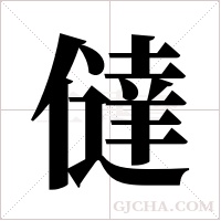 ?字组词