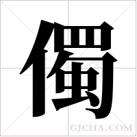 ?字组词