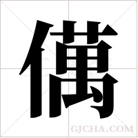 ?字组词