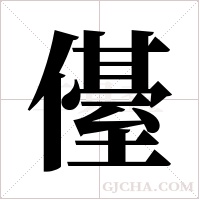 ?字组词