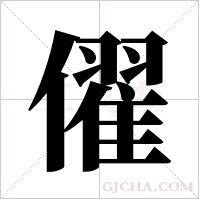 ?字组词