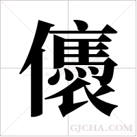 ?字组词