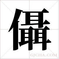 ?字组词