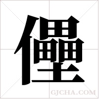 ?字组词