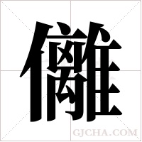 ?字组词