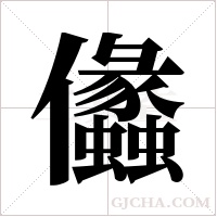 ?字组词