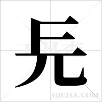 ?字组词