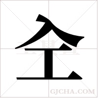 ?字组词