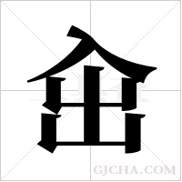 ?字组词