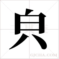 ?字组词