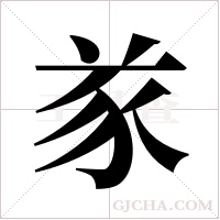 ?字组词