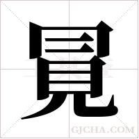 ?字组词