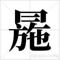 ?字组词