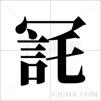 ?字组词