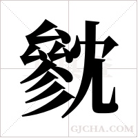 ?字组词