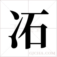 ?字组词