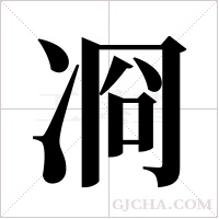 ?字组词