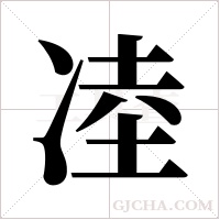 ?字组词