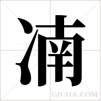 ?字组词