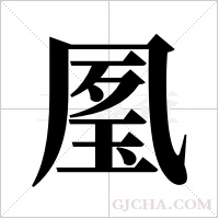 ?字组词