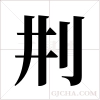 ?字组词