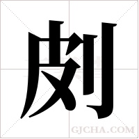 ?字组词