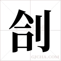 ?字组词