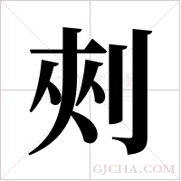 ?字组词