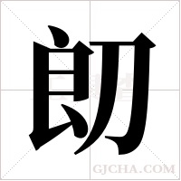 ?字组词