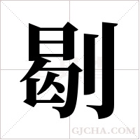 ?字组词