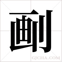 ?字组词