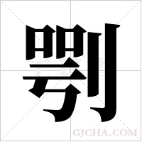 ?字组词