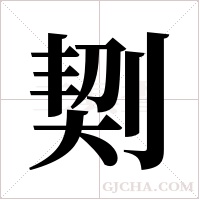 ?字组词