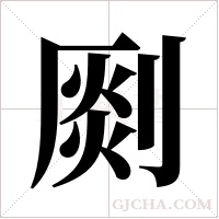 ?字组词