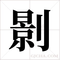 ?字组词
