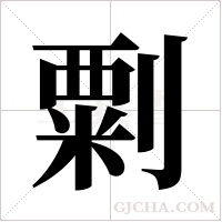 ?字组词