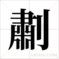 ?字组词