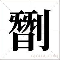 ?字组词