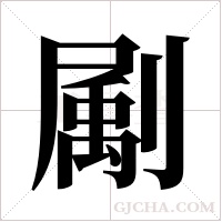 ?字组词