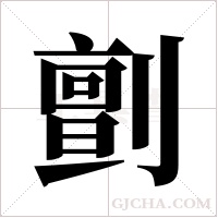 ?字组词